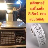 ราคา แบบไม่มีรอยปรุ สติ๊กเกอร์เครื่องชั่งขนาด 5 8 x 4 cm กระดาษความร้อน จำนวน 500 ดวงต่อม้วน (23727369573)