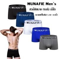 ราคา กางเกงใน บ๊อกเซอร์ Munafie Boxer กางเกงชั้นในชายมีขา มีถุงซิปล็อค (16862066042)