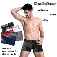 ราคา MUNAFIE กางเกงในผู้ชาย Boxer กางเกงในชายบ็อกเซอร์ สวมใส่สบาย พร้อมถุงซิปทุกตัว (11697536661)