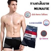 ราคา MUNAFIE กางเกงในผู้ชาย ขาเว้า บ๊อกเซอร์ boxer กางเกงในชาย มีถุงซิปทุกตัวป (18634624771)