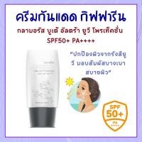 ราคา ครีมกันแดด กิฟฟารีน กลามอรัส อัลตร้า ยูวี โพรเท็คชั่น Glamorous Ultra UVA Protection GIFFARINE SPF50 PA (22160704939)