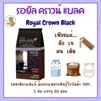 ราคา กาแฟ กิฟฟารีน บรรจุ 30 ซอง กาแฟดำ รอยัลคราวน์ แบลค โรบัสต้า แท้ Royal Crown Black Giffarine ลดน้ำหนัก (22281810990)