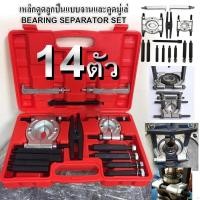 ราคา ชุด 14 ชิ้น ดูดลูกปืน จานประกบ เหล็กดูดลูกปืนชุดใหญ่ ดูดมู่เล่ (22126775350)