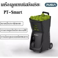 ราคา Pusun PT Smart เครื่องยิงลูกเทนนิส เครื่องฝึกเทนนิส Tennis Ball Machine (23277228096)