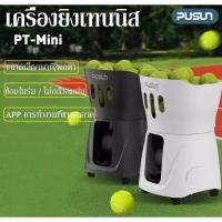 ราคา Pusun เครื่องยิงลูกเทนนิส เครื่องลูกเทนนิสอัจฉริยะ mini tennis ball machine (21492038420)