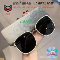 ราคา 50 75 175 600 แว่นตากันแดด แว่นสายตาสั้น สายตาสั้น แว่นตาแฟชั่น กันแดด ตัวกรองแสง UV400 กรอบสี่เหลี่ยม แฟชั่นเกาหลี สไตล์ย้อนยุค ผู้หญิง ผู้ชาย (24305182611)
