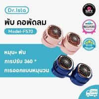 ราคา Dr isla FS70 พัดลมคล้องคอ พัดลมแขวนคอ พัดลมห้อยคอ แบบพกพา ชาร์จ USB (23031156642)