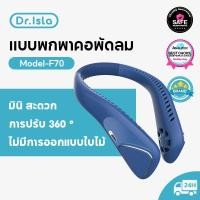 ราคา Dr isla F70 พัดลมคล้องคอ แบบพกพา พัดลมแขวนคอ ขนาดเล็ก พัดลมห้อยคอ ชาร์จ USB (18975790374)
