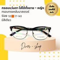 ราคา กรอบทรงคลับมาสเตอร์ BOUFQUE เบา สบาย ทนทาน ใส่ได้ทั้งชายและหญิง สั่งตัดเลนส์ได้ (19482399289)
