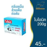 ราคา ไบโอนิค 200 กรัม 1ชิ้น จุลินทรีย์ กำจัดกากของเสีย ป้องกันส้วมเต็ม กำจัดกลิ่นเหม็น ลดส้วมตัน ท่อเต็ม กลิ่นโถส้วม กดไม่ลง (14762925699)