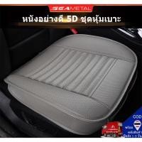 ราคา Seametal PU 5D เบาะที่นั่งรถยนต์ หนัง สําหรับ Mazda 2 Toyota Vios Wigo Mitsubishi Isuzu MU X D MAX (18172908871)
