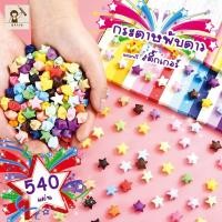 ราคา Ohayo DIY แถบกระดาษ รูปดาว ดาว แฮนด์เมด กระดาษพับดาว 540แผ่น ดาวกระดาษ กระดาษพับดาวเรืองแสง (23283610733)