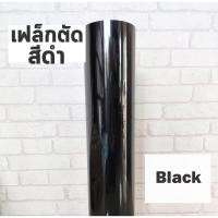 ราคา เฟล็กติดเสื้อ PVC สีดำมัน เฟล็กตัด Flex สำหรับสกรีนเสื้อยืด ตัดลาย ตัดตัวอักษร ตัดโลโก้ (20903533146)