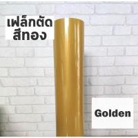 ราคา เฟล็กติดเสื้อ PVC สีทอง ผิวมัน ขายเป็นเมตร เฟล็กตัด Flex สำหรับสกรีนเสื้อยืด ตัดลาย ตัดตัวอักษร ตัดโลโก้ (17672280377)