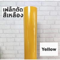 ราคา เฟล็กติดเสื้อ PVC สีเหลือง ผิวมัน เฟล็กตัด Flex สำหรับสกรีนเสื้อยืด ตัดลาย ตัดตัวอักษร ตัดโลโก้ (17469620169)