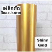 ราคา เฟล็กติดเสื้อ PU สีทองประกาย เฟล็กตัด Flex สำหรับสกรีนเสื้อยืด ตัดลาย ตัดตัวอักษร ตัดโลโก้ (14885480421)