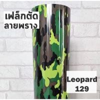 ราคา เฟล็กติดเสื้อ PU สีลายพราง เฟล็กตัด Flex สำหรับสกรีนเสื้อยืด ตัดลาย ตัดตัวอักษร ตัดโลโก้ (10295939691)