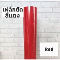 ราคา เฟล็กติดเสื้อ PVC สีเแดง ผิวมัน เฟล็กตัด Flex สำหรับสกรีนเสื้อยืด ตัดลาย ตัดตัวอักษร ตัดโลโก้ (17884694330)