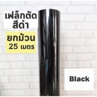 ราคา เฟล็กติดเสื้อ PVC สีดำมัน ยกม้วน 25 เมตร เฟล็กตัด Flex สำหรับสกรีนเสื้อยืด ตัดลาย ตัดตัวอักษร ตัดโลโก้ (17872278696)