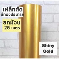 ราคา เฟล็กติดเสื้อ PU สีทองประกาย เฟล็กตัด Flex สำหรับสกรีนเสื้อยืด ตัดลาย ตัดตัวอักษร ตัดโลโก้ ขายยกม้วน 25 เมตร (15686357952)