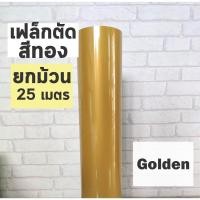 ราคา เฟล็กติดเสื้อ PVC สีทอง ผิวมัน ยกม้วน 25 เมตร เฟล็กตัด Flex สำหรับสกรีนเสื้อยืด ตัดลาย ตัดตัวอักษร ตัดโลโก้ (12993395809)