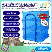 ราคา คอนโดตากปลา ขนาด 35x35x65 ที่ตากอาหาร 3 ชั้น มุ้งตากอาหาร มุ้งคอนโดตากอาหาร ตาข่ายตากอาหาร มีซิปปิดกันแมลง (19776452535)