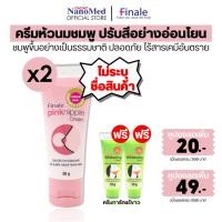 ราคา แพคคู่ ไม่ระบุชื่อสินค้า Finale Pink Nipple Cream ครีมทาหัวนมชมพู อมชมพู บำรุงให้ชุ่มชื้น 30g (9302614034)