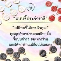 ราคา จี้ประจำราศี จี้ 12 ราศี ต้องการซื้อเฉพาะจี้ หรือซื้อเพื่อให้ทางร้านเปลี่ยนใส่กำไล พวงกุญแจได้เลยค่ะ (24263157177)