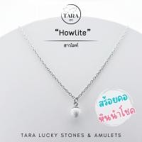 ราคา สร้อยคอ หินมงคล หินนำโชค หินแท้ 100 Howlite ฮาวไลท์ (24617872338)