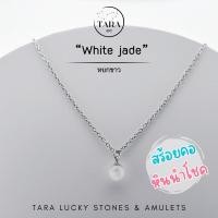 ราคา สร้อยคอ หินมงคล หินนำโชค หินแท้ 100 หยกขาว White jade (24417861967)