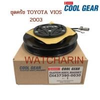 ราคา หน้าคลัช คอมแอร์โตโยต้า วีออส 2003 Coolgear รุ่นแรก toyota vios 2003 Coolgear Denso (22018156872)