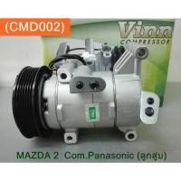ราคา คอมเพรสเซอร์ MAZDA 2 คอมแอร์ มาสด้า 2 (2589053754)