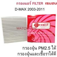 ราคา Filter ISUZU D MAX 2003 2011แผ่นกรองอากาศอีซูซุ ดีแม็ก 03 PROTECT (14409978505)