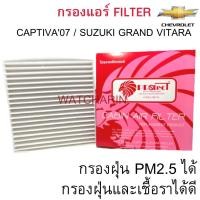 ราคา FilterCAPTIVA07 SUZUKI GRAND VITARA แผ่นกรองอากาศCHEVROLET แคปติว่า PROTECT (11375345995)
