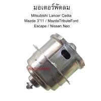 ราคา มอเตอร์พัดลม Mitsubishi Lancer Cedia มอเตอร์ซีเดีย Mazda 3 มาสด้า3 Tribute Escape Neo นิสสันนีโอ (5991355944)