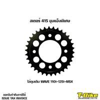ราคา สเตอร์ 415 ชุบแข็งพิเศษ ใส่ดุมเดิม Wave110i 125i MSX (9813486777)
