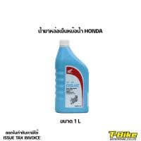 ราคา น้ำยาหล่อเย็นหม้อน้ำ HONDA ขนาด 1L (18519685964)