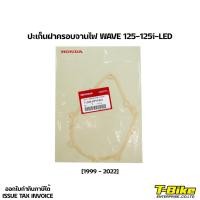 ราคา ปะเก็นฝาครอบจานไฟ WAVE 125 125i LED (17565057965)