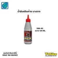ราคา น้ำมันเฟืองท้าย บางจาก SG 10W 40 ขนาด 120ML (16606489964)