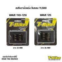 ราคา สปริงวาล์วแต่ง WAVE 125 110I 125I รับรอบ 11 500 (5134694892)