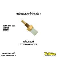 ราคา ตัววัดอุณหภูมิน้ำมันเครื่อง WAVE110I 125I MSX SCOOPY (11003717267)