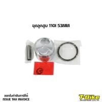 ราคา ชุดลูกสูบ WAVE 110I 53MM หลบวาล์วพร้อมใส่ (10999804312)