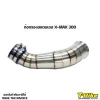 ราคา ท่อกรองเลส X MAX 300 (7421150549)
