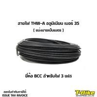 ราคา สายไฟ THW A อลูมิเนียม เบอร์ 35 แบ่งขายเป็นเมตร (23332017591)