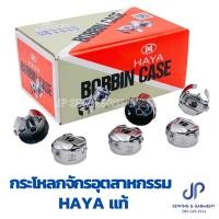 ราคา กระโหลกจักรเย็บอุตสาหกรรม HAYA แท้100 กระโหลกจักรเย็บและจักรเย็บคอม กระโหลกจักรปัก (22616394413)