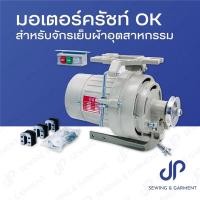 ราคา มอเตอร์จักรเย็บผ้า มอเตอร์ครัช OK มอเตอร์เสียงนิ่ม สำหรับจักรเย็บผ้าอุตสาหกรรม (21065845633)