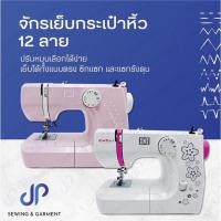ราคา จักรเย็บเล็ก จักรเย็บกระเป๋าหิ้ว 12 ลาย ยี่ห้อ CHALI จักรเย็บเล็ก จักรเย็บกระเป๋าหิ้ว (14958222533)
