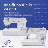 ราคา จักรเย็บเล็ก จักรเย็บกระเป๋าหิ้ว 24 ลาย ยี่ห้อ CHALI (14758228677)