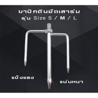 ราคา ขาปักดินยึดเสาร่ม รุ่นขนาด S M L (2396156809)