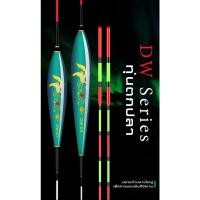 ราคา ทุ่นตกปลา ชิงหลิว สปิ๋ว ทุ่นโฟมนาโน ปลายหางใหญ่ DW Series (21545364426)